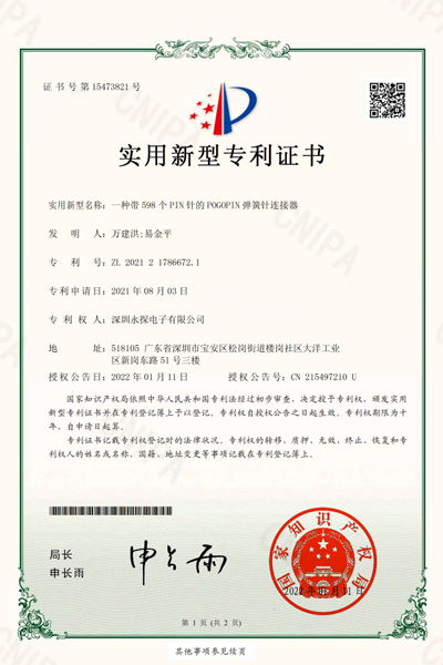 一種帶598個(gè)PIN的POGOPIN彈簧針鏈接器專(zhuān)利證書(shū)